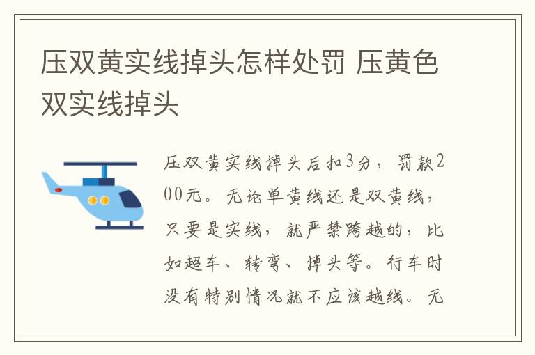 压双黄实线掉头怎样处罚 压黄色双实线掉头