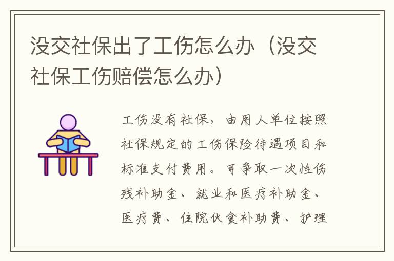 没交社保出了工伤怎么办（没交社保工伤赔偿怎么办）