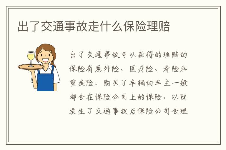 出了交通事故走什么保险理赔