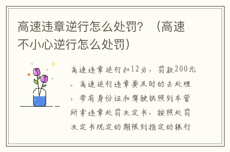 高速违章逆行怎么处罚？（高速不小心逆行怎么处罚）