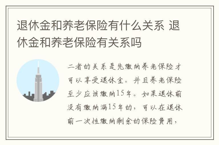 退休金和养老保险有什么关系 退休金和养老保险有关系吗