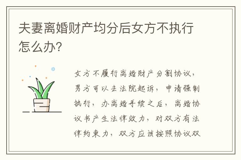 夫妻离婚财产均分后女方不执行怎么办？