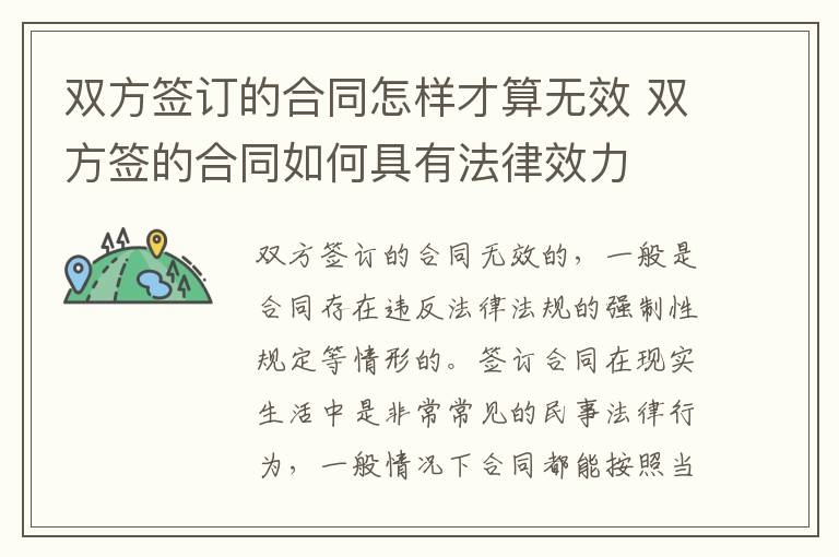 双方签订的合同怎样才算无效 双方签的合同如何具有法律效力