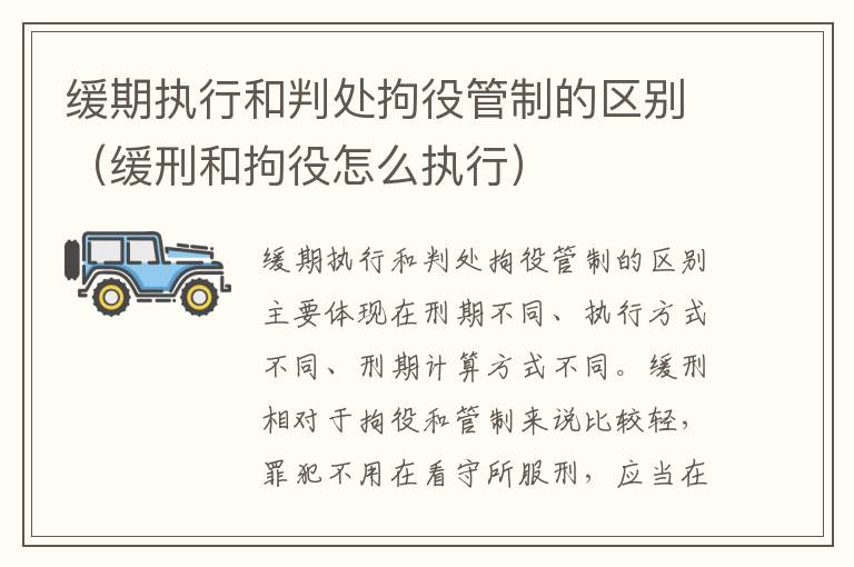 缓期执行和判处拘役管制的区别（缓刑和拘役怎么执行）