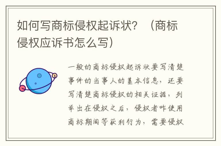 如何写商标侵权起诉状？（商标侵权应诉书怎么写）