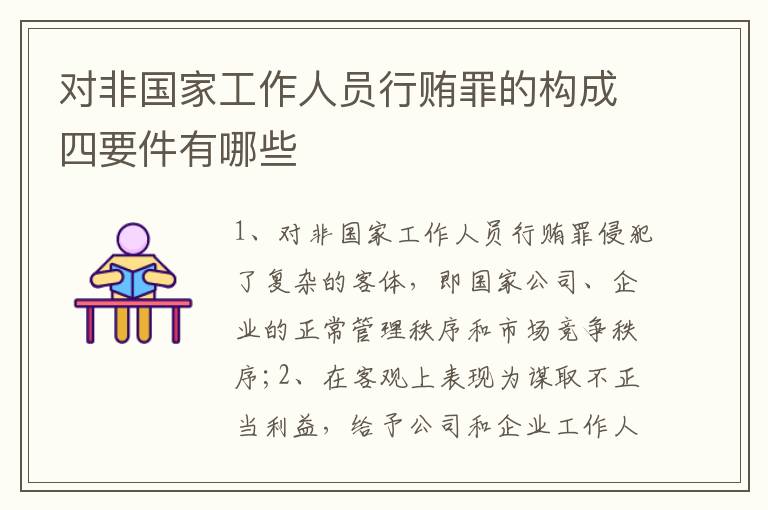 对非国家工作人员行贿罪的构成四要件有哪些