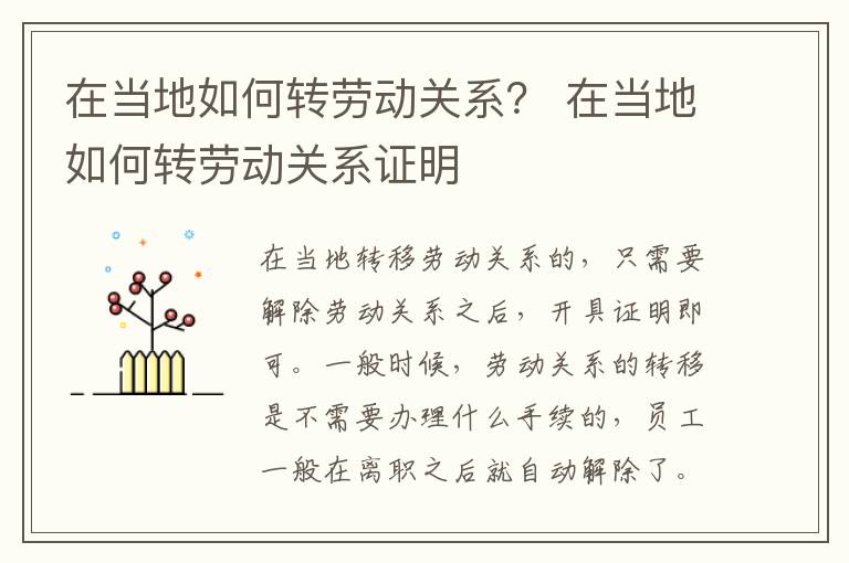 在当地如何转劳动关系？ 在当地如何转劳动关系证明