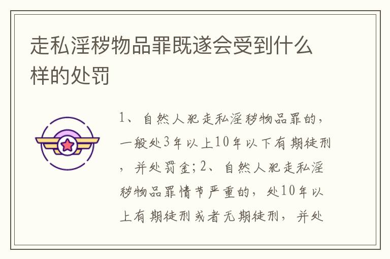 走私淫秽物品罪既遂会受到什么样的处罚