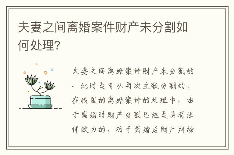 夫妻之间离婚案件财产未分割如何处理？