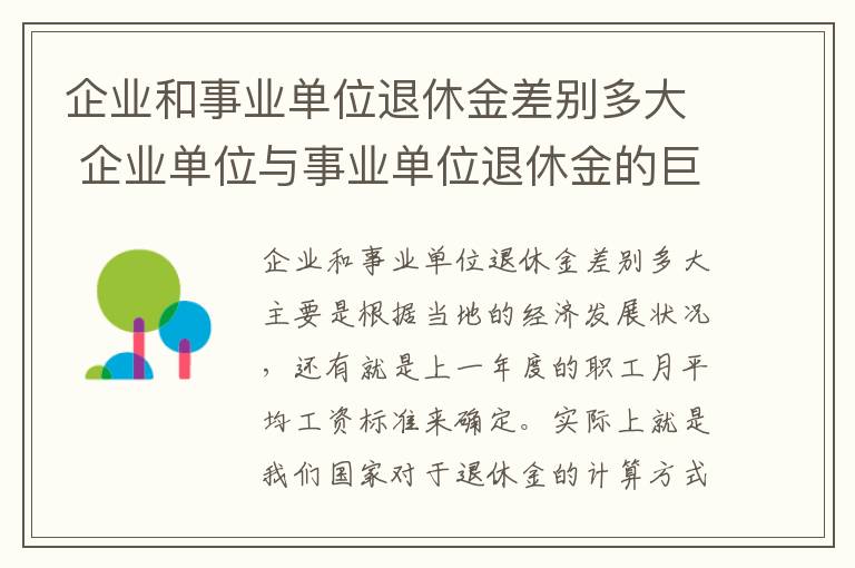 企业和事业单位退休金差别多大 企业单位与事业单位退休金的巨大差别