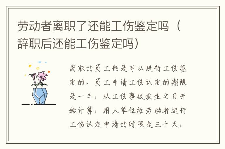 劳动者离职了还能工伤鉴定吗（辞职后还能工伤鉴定吗）