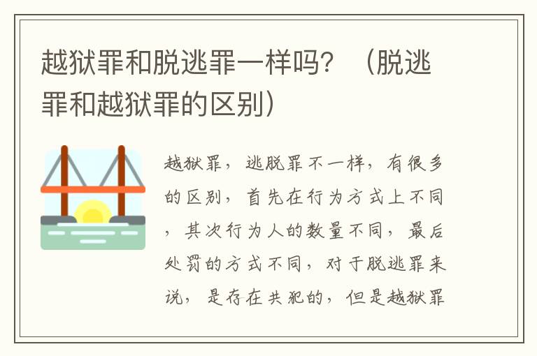 越狱罪和脱逃罪一样吗？（脱逃罪和越狱罪的区别）