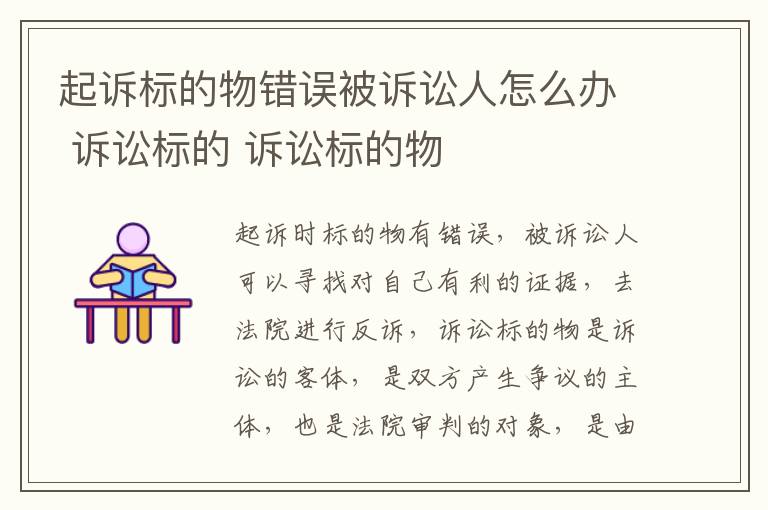 起诉标的物错误被诉讼人怎么办 诉讼标的 诉讼标的物