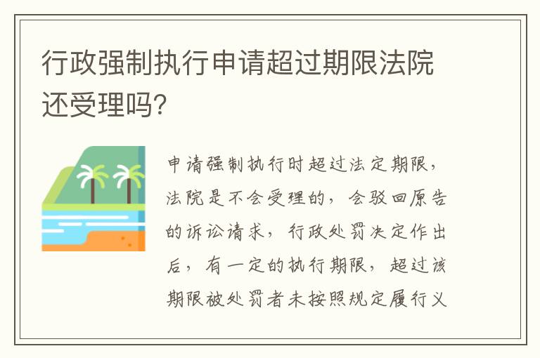 行政强制执行申请超过期限法院还受理吗？