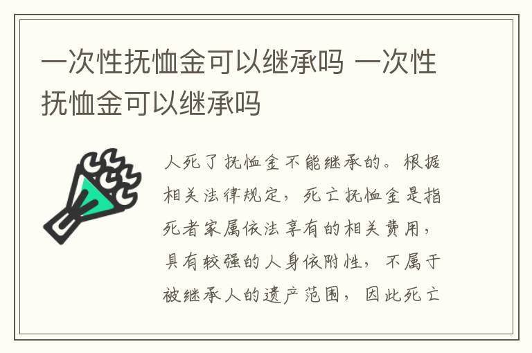 一次性抚恤金可以继承吗 一次性抚恤金可以继承吗