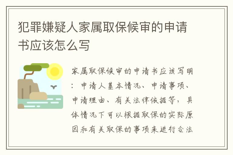 犯罪嫌疑人家属取保候审的申请书应该怎么写