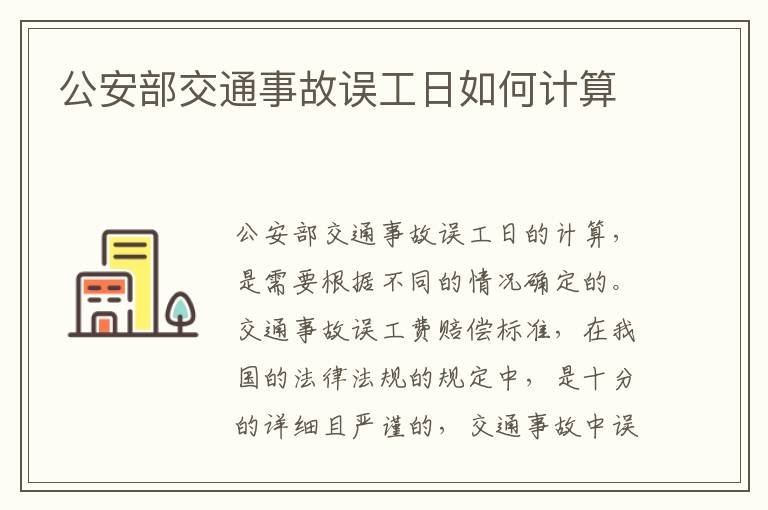 公安部交通事故误工日如何计算