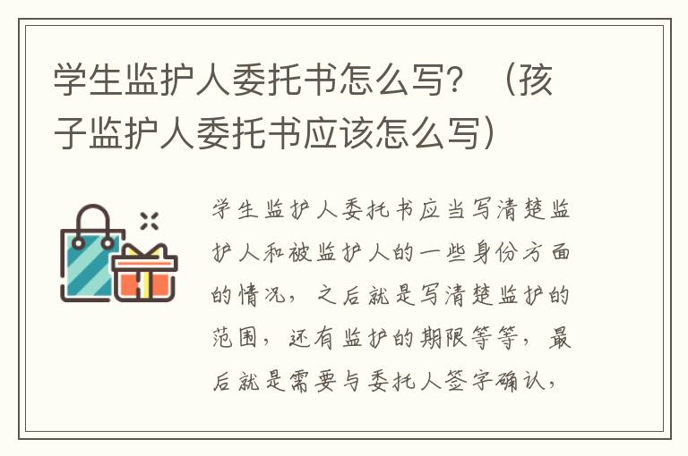 学生监护人委托书怎么写？（孩子监护人委托书应该怎么写）