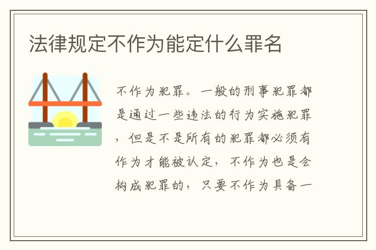 法律规定不作为能定什么罪名