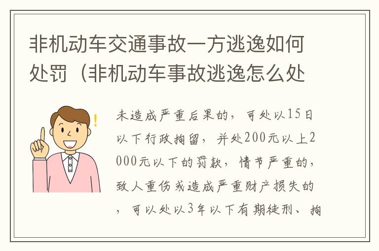 非机动车交通事故一方逃逸如何处罚（非机动车事故逃逸怎么处罚）
