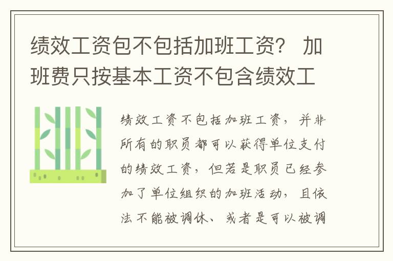 绩效工资包不包括加班工资？ 加班费只按基本工资不包含绩效工资吗