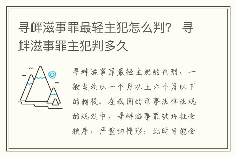 寻衅滋事罪最轻主犯怎么判？ 寻衅滋事罪主犯判多久