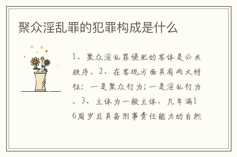 聚众淫乱罪的犯罪构成是什么