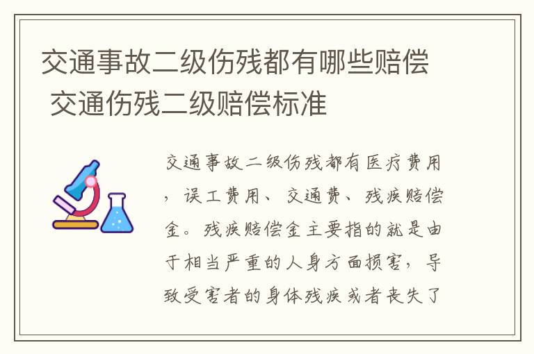 交通事故二级伤残都有哪些赔偿 交通伤残二级赔偿标准
