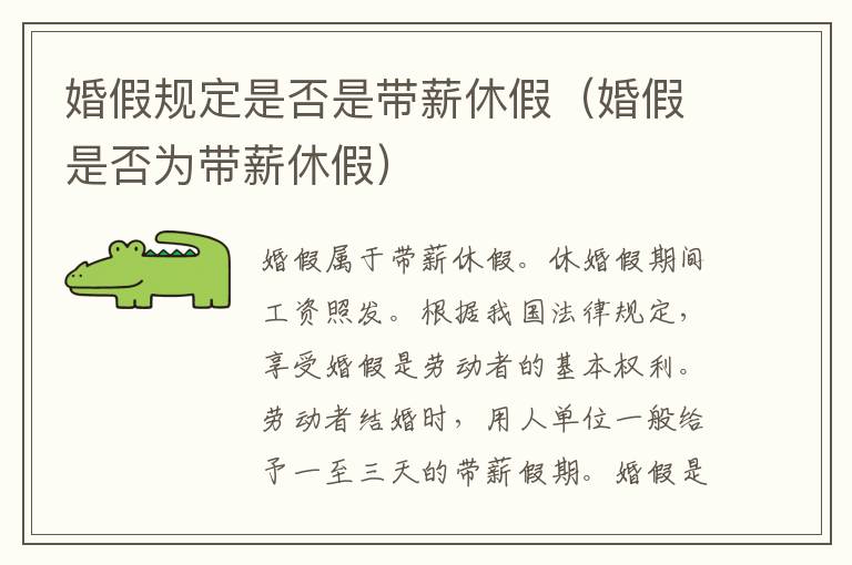 婚假规定是否是带薪休假（婚假是否为带薪休假）