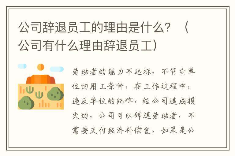 公司辞退员工的理由是什么？（公司有什么理由辞退员工）