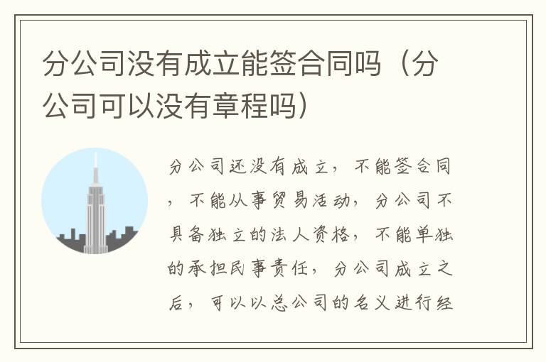 分公司没有成立能签合同吗（分公司可以没有章程吗）