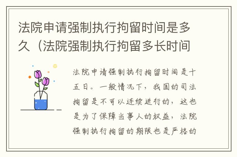 法院申请强制执行拘留时间是多久（法院强制执行拘留多长时间）