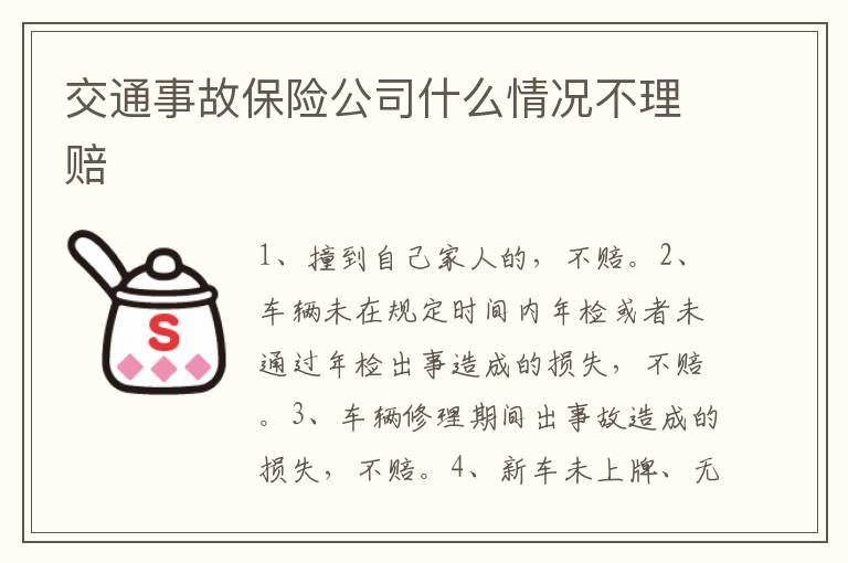 交通事故保险公司什么情况不理赔