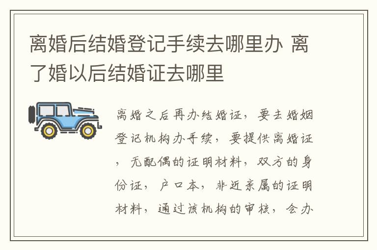 离婚后结婚登记手续去哪里办 离了婚以后结婚证去哪里