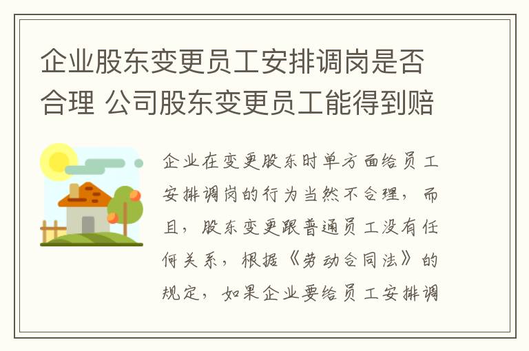 企业股东变更员工安排调岗是否合理 公司股东变更员工能得到赔偿吗