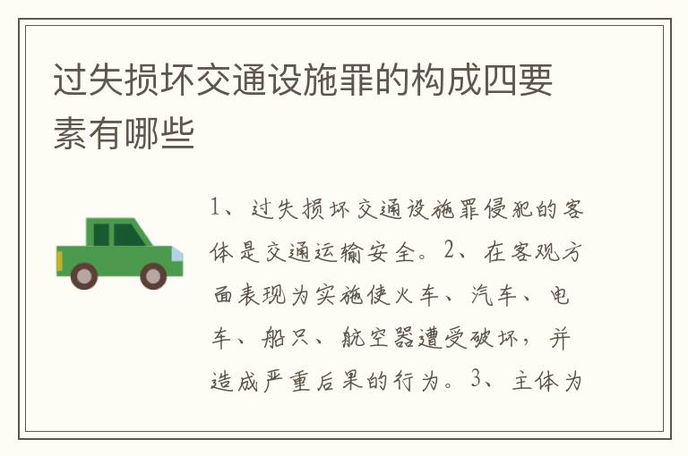 过失损坏交通设施罪的构成四要素有哪些