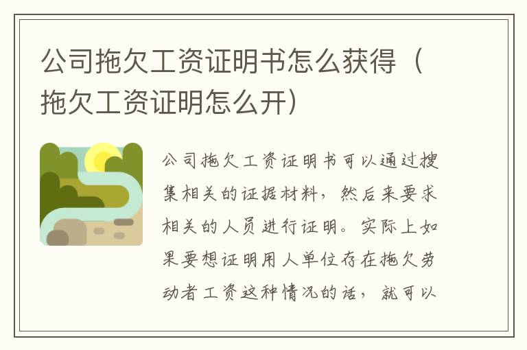 公司拖欠工资证明书怎么获得（拖欠工资证明怎么开）