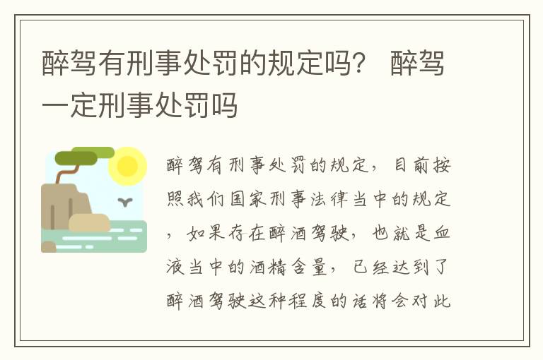 醉驾有刑事处罚的规定吗？ 醉驾一定刑事处罚吗