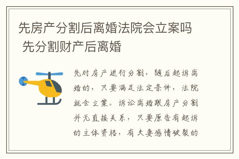 先房产分割后离婚法院会立案吗 先分割财产后离婚