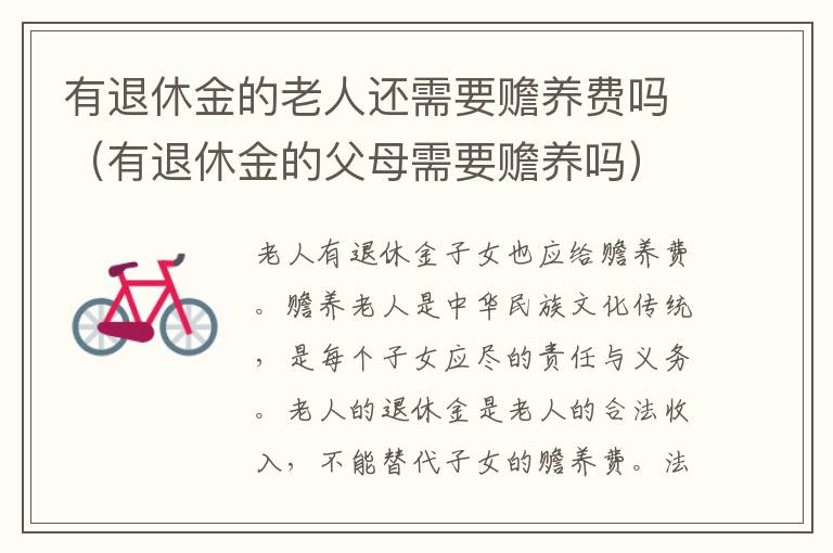 有退休金的老人还需要赡养费吗（有退休金的父母需要赡养吗）