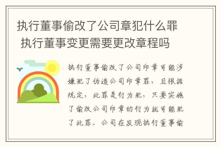 执行董事偷改了公司章犯什么罪 执行董事变更需要更改章程吗