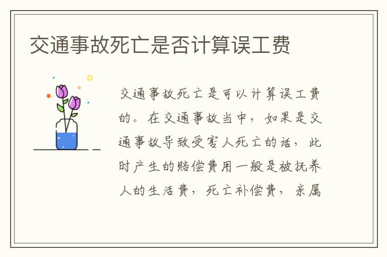 交通事故死亡是否计算误工费