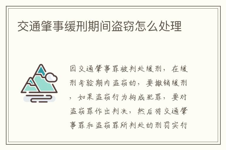 交通肇事缓刑期间盗窃怎么处理