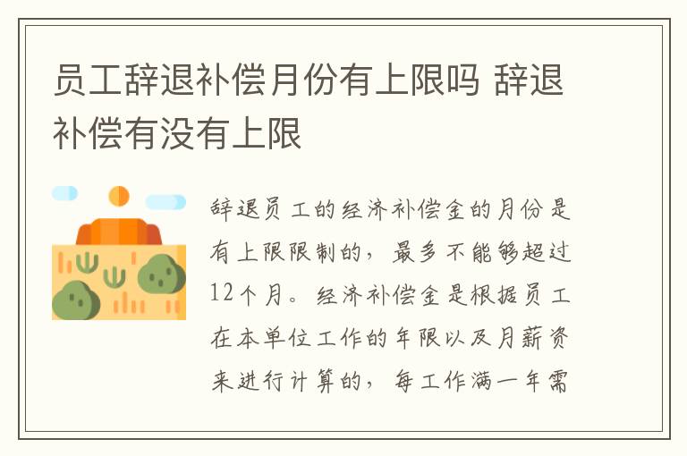 员工辞退补偿月份有上限吗 辞退补偿有没有上限