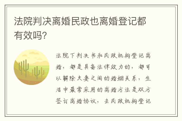 法院判决离婚民政也离婚登记都有效吗？
