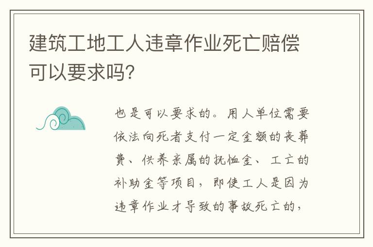 建筑工地工人违章作业死亡赔偿可以要求吗？