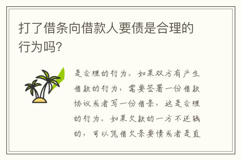 打了借条向借款人要债是合理的行为吗？