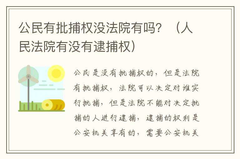 公民有批捕权没法院有吗？（人民法院有没有逮捕权）
