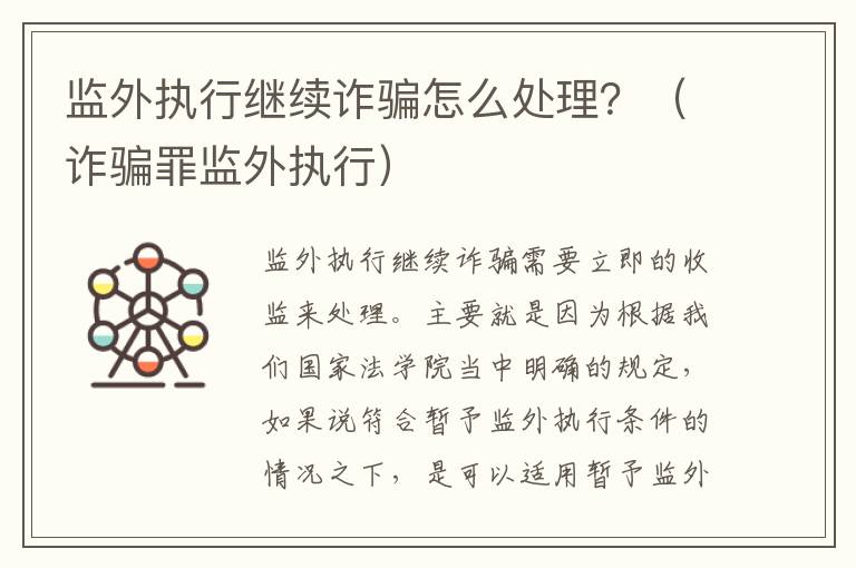 监外执行继续诈骗怎么处理？（诈骗罪监外执行）