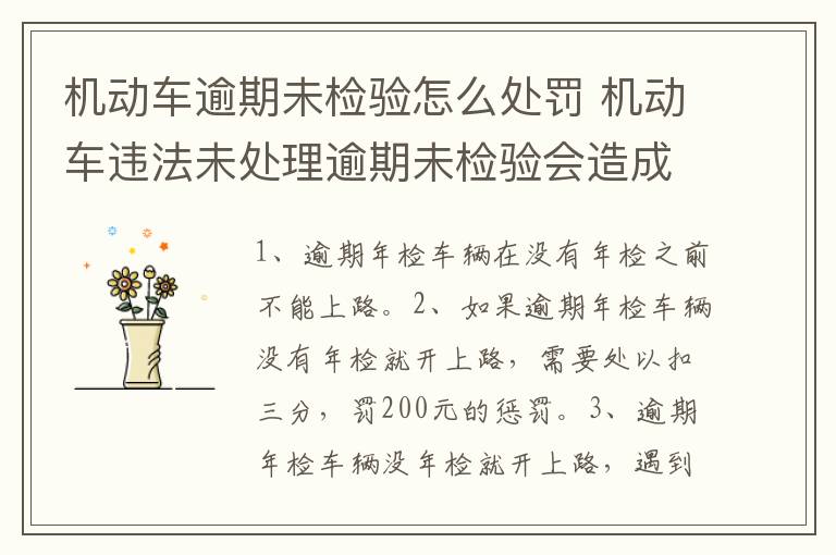 机动车逾期未检验怎么处罚 机动车违法未处理逾期未检验会造成什么后果